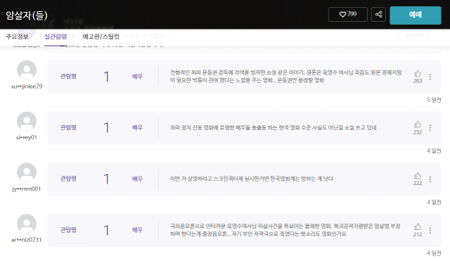 Opinion board captured from the official webpage of SKorean Movie theatre MEGABOX showcasing the public opinion and views regarding the latest movie The Assassins 