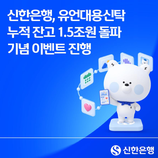 Shinhan Bank supera los 1,5 billones de won en saldos de fideicomisos testamentarios; ventas acumuladas del año alcanzan 1 billón