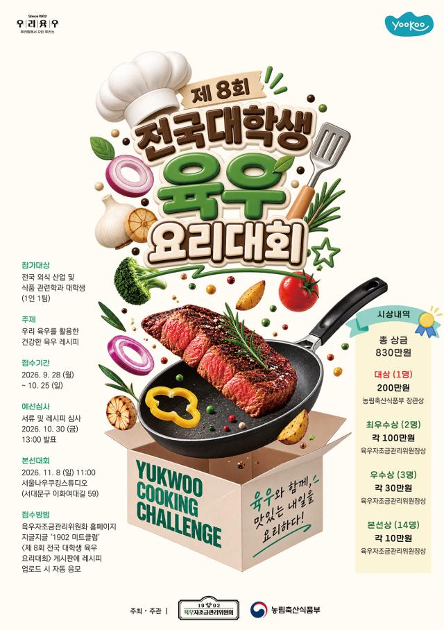 육우자조금 ‘제8회 전국 대학생 육우요리대회’ 포스터 이미지 사진육우자조금관리위원회