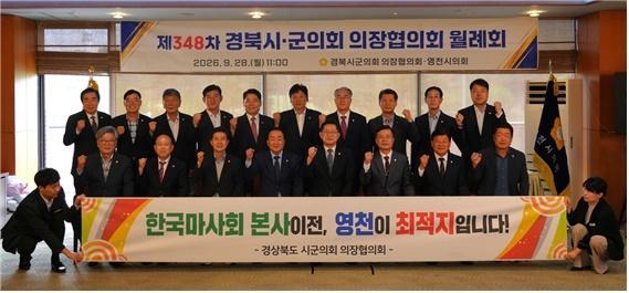 제348차 경북 시군의회의장협의회 월례회사진영천시의회