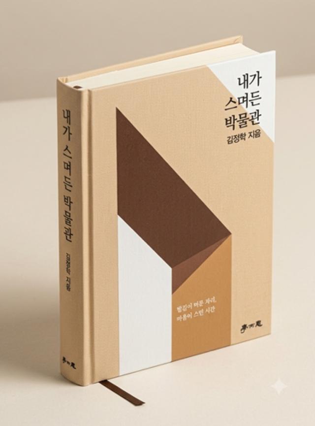 김정학 전 대구교육박물관장의  ‘내가 스며든 박물관’ 표지사진학이사