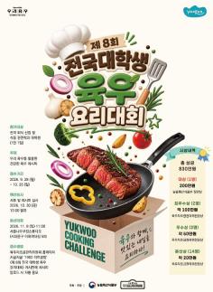 고기에 진심인 대학생 다 모여라!…대학생 육우요리대회 참가자 모집