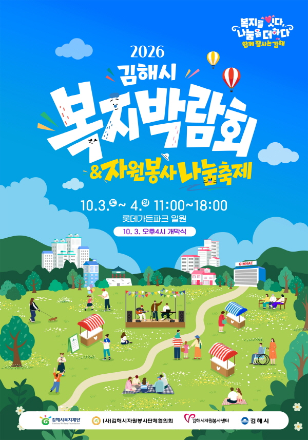 2026년 김해시복지박람회  자원봉사 나눔축제 포스터사진김해시