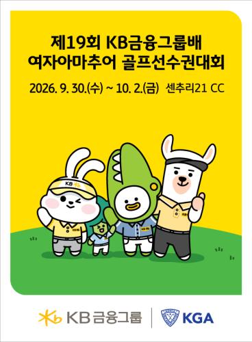 제19회 KB금융그룹배 여자아마추어 골프선수권대회 포스터 사진KB금융그룹