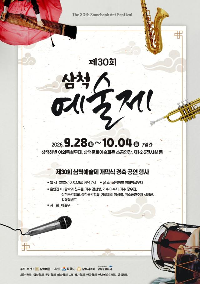 삼척예술제 포스터 사진삼척시