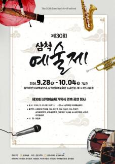 삼척 가을바다에 예술이 흐른다…제30회 삼척예술제 28일 개막