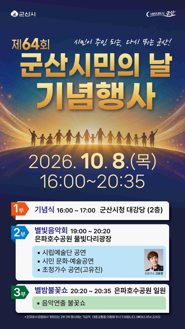 제64회 시민의 날 기념행사 포스터사진군산시