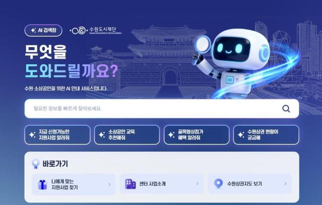 소상공인 인공지능AI 안내 화면사진수원시