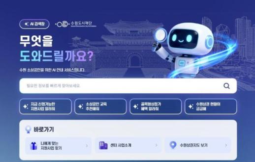 수원시, 소상공인 AI 서비스 수원시장허브 내달 정식 운영