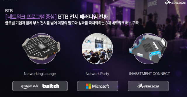 지스타 2026 주요 BTB 프로그램 캡처 사진지스타 조직위원회