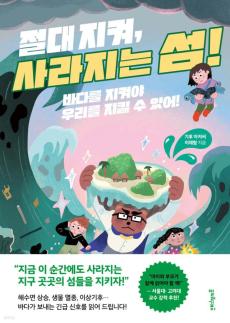 [신간] 인천공항도 물에 잠길 수 있다…아이와 함께 읽는 사라지는 섬