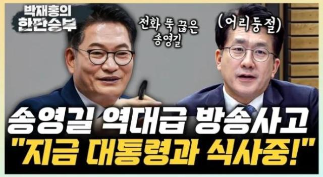 송영길 더불어민주당 의원이 CBS 라디오 ‘박재홍의 한판승부’ 생방송 전화 인터뷰 도중 이재명 대통령과의 식사 일정으로 갑작스레 인터뷰를 중단해 논란이 되고 있다 사진유튜브 캡처