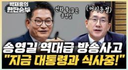 대통령 모시고 식사 중 송영길, 라디오 생방송 중 중단…무슨 일