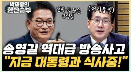 대통령 모시고 식사 중 송영길, 라디오 생방송 중 중단…무슨 일