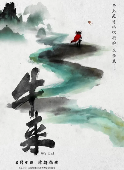 电影《牛来》海报【图片来源 大连璟园文化影视传媒】