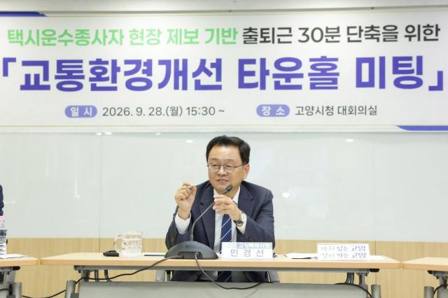 민경선 시장이 9월 28일 고양시청 대회의실에서 택시 운수종사자개인·법인·노조와 고양시 주차교통과 교통정책과 및 도로관리 부서 관계자 관할 경찰서 교통안전심의 담당자 등 30여 명이 참석한 가운데 ‘출퇴근 30분 단축을 위한 교통환경개선 타운홀 미팅’을 개최했다 사진고양시