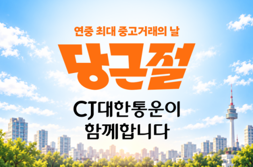 CJ대한통운, 당근 첫 당근절 바로구매 배송 전담