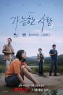 "이동진 5점" 극찬에도…스크린 195개뿐인 '가능한 사랑', 왜?