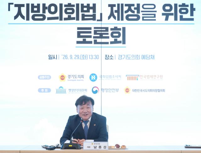 남종섭 경기도의회 의장이 29일 ‘지방의회법 제정을 위한 토론회’를 통해 지방의회법에 담아야 할 주요 제도와 입법 방향을 국회·정부·학계·지방의회 관계자들과 구체적으로 짚었다 사진경기도의회