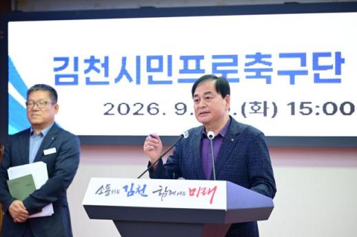 김천시, 시민구단 전환 전격 철회…여론조사·시의회 반대 종합 고려