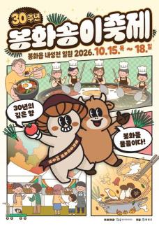 봉화송이축제 30년…송이 경매부터 5000원 송이라면까지 콘텐츠 확장