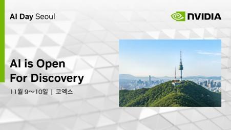 엔비디아, 11월 서울서 AI 데이…피지컬·에이전틱 AI 총집결