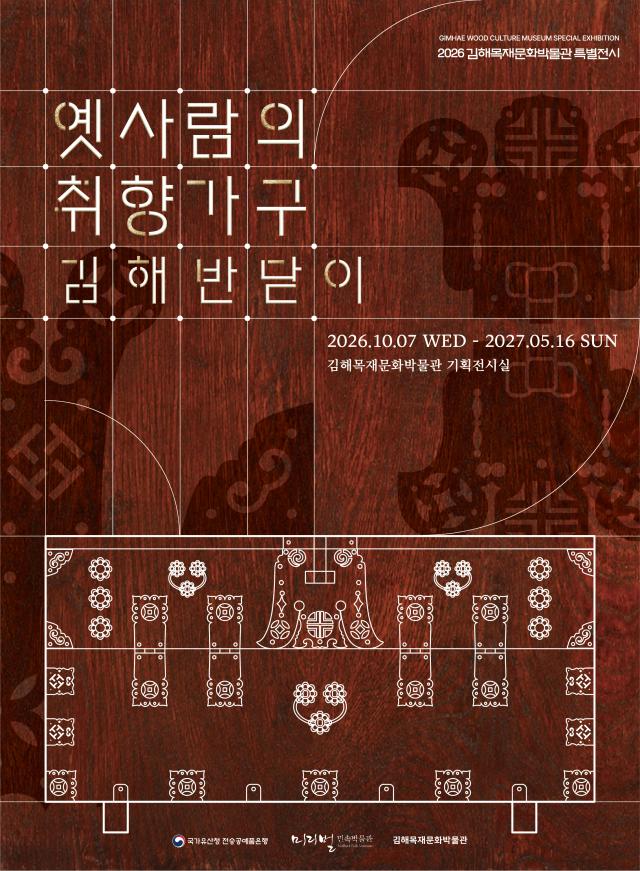 김해목재문화박물관 김해반닫이展 개최포스터사진김해시