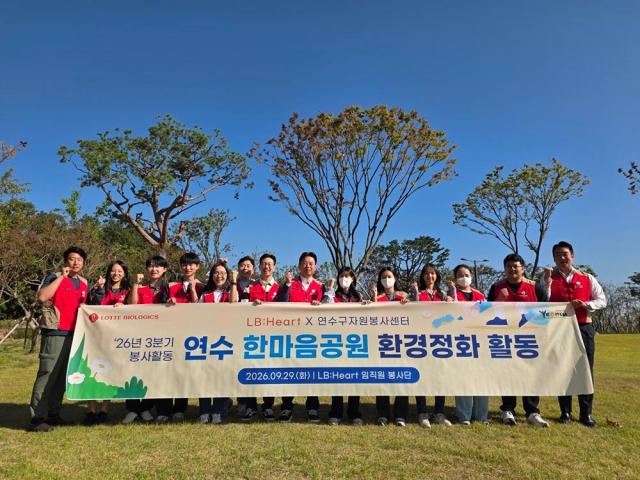 롯데바이오로직스 임직원 봉사단이 지난 29일 지역사회 환경정화활동을 실시했다사진롯데바이오로직스