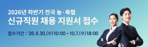 농축협, 하반기 신규직원 867명 공채…내달 7일까지 접수
