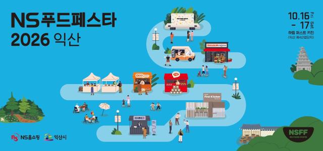 NS푸드페스타 2026 익산 사진NS홈쇼핑