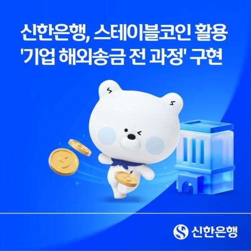 신한은행, 기업 해외송금에 스테이블코인 결제·정산 실증