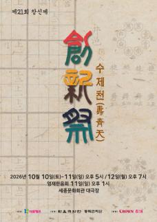 수제천 울림 다시 한번…크라운해태제과, 내달 제21회 창신제 개최