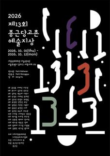 종근당홀딩스, 세종문화회관서 제13회 예술지상 기획전