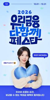 우리금융, 연 9% 적금부터 테슬라까지…다함께 페스타 개막