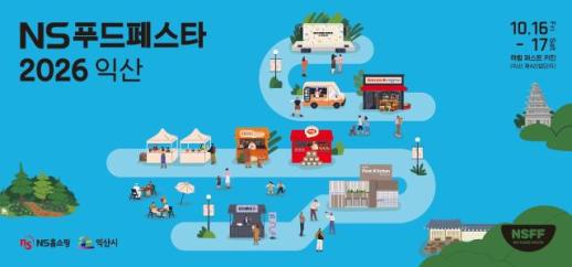 NS홈쇼핑, 푸드페스타 2026 익산서 개최…지역·창업기업 판로 넓힌다