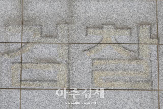 Fiscalía de Corea del Sur retira su letrero antes del inicio de la Oficina de Fiscalía Pública