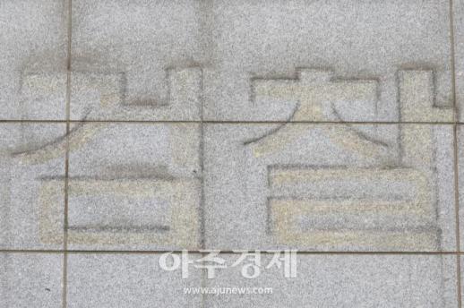 [포토] 흔적 남은 검찰
