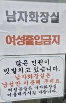 [정세희의 SNS 속 세상]  "급해도 남자화장실은 안 돼"…여성 출입 금지 안내문 건 휴게소