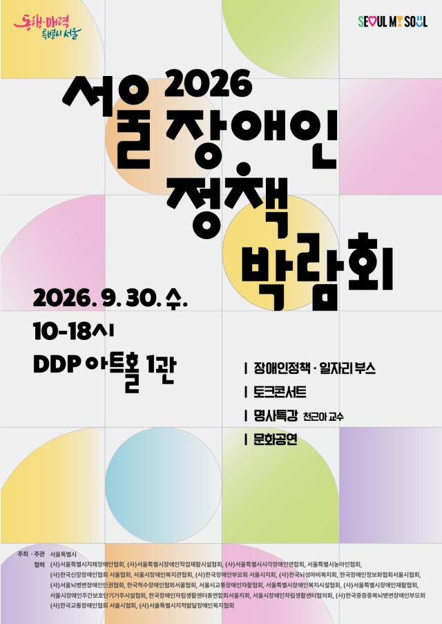 서울장애인정책박람회 포스터 사진서울시
