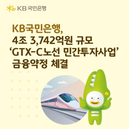 KB국민은행, GTX-C 사업 4조3742억 금융조달 완료