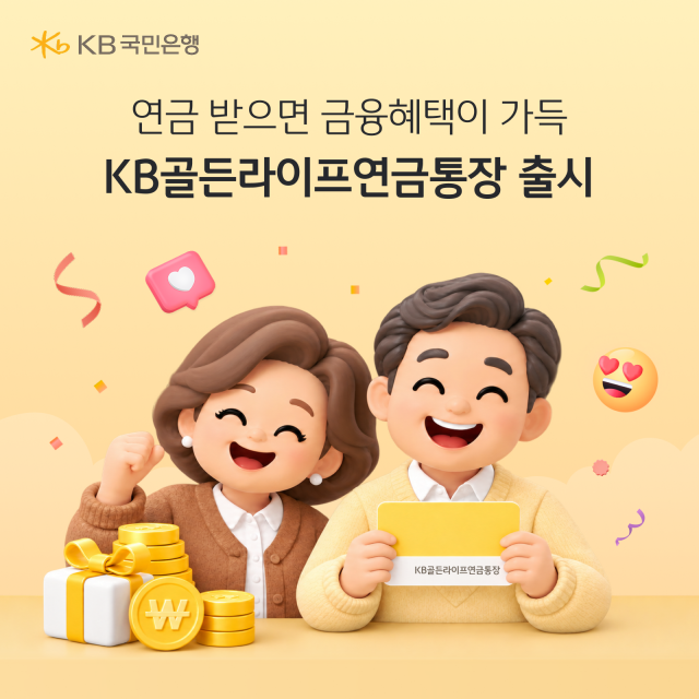 KB국민은행이 연금 수령 고객에게 최고 연 31 금리와 금융거래 수수료 면제 혜택을 제공하는 KB골든라이프연금통장을 출시했다 사진KB국민은행