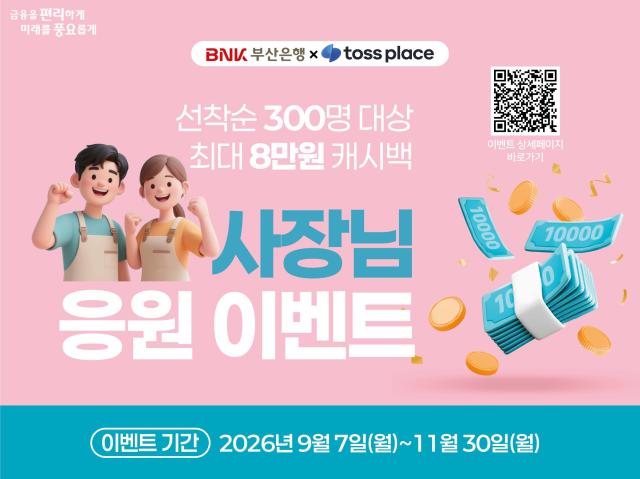 BNK부산은행이 토스플레이스와 개인사업자 고객을 대상으로 최대 8만원의 캐시백을 제공하는 부산은행×토스플레이스 사장님 응원 이벤트를 진행한다 사진BNK부산은행