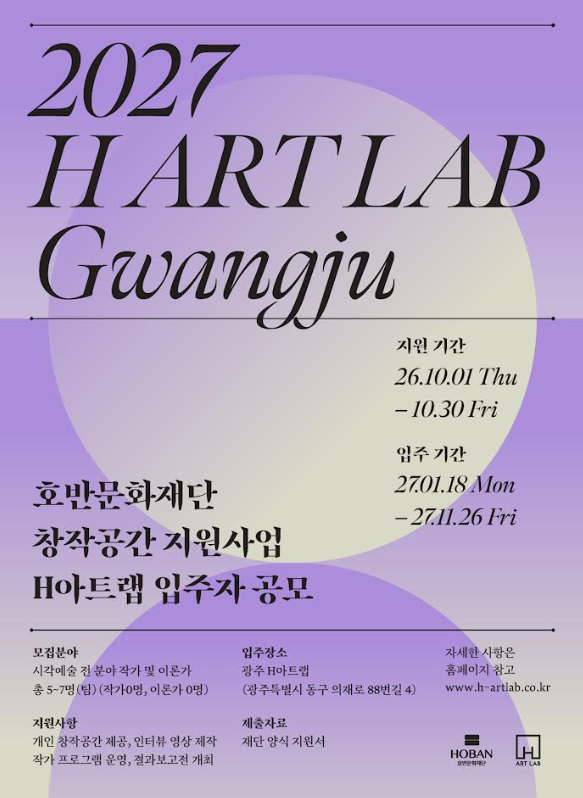 H아트랩 5기 모집 포스터 사진호반그룹