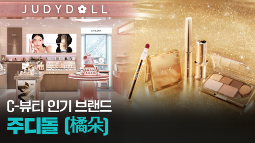 【파고파자 중국경제】中国人气彩妆品牌—— 橘朵