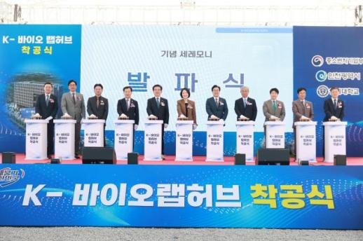 K-바이오랩허브, 송도에 첫삽…바이오 스타트업 혁신 거점