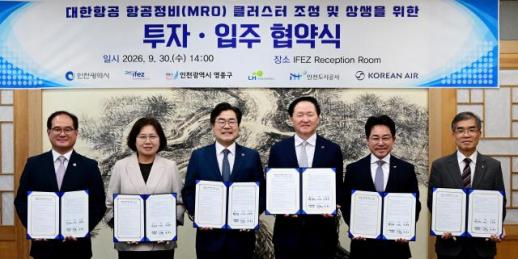 인천경제청, 영종에 대한항공 엔진·부품 정비기지 들어선다...6개 기관 투자·입주 협약