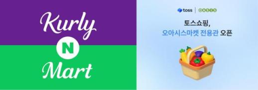 [장보기 시장 합종연횡] 네이버·컬리 vs 토스·오아시스…같은 새벽배송, 다른 결합법