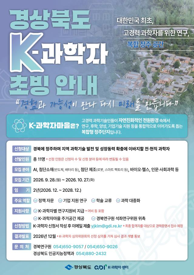 경북도 2026년 K-과학자 초빙 포스터 사진경상북도