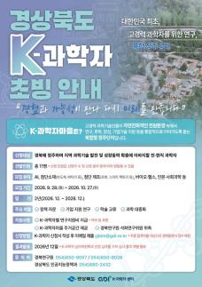 경북도, 미래 100년 이끌 K-과학자 공개 모집