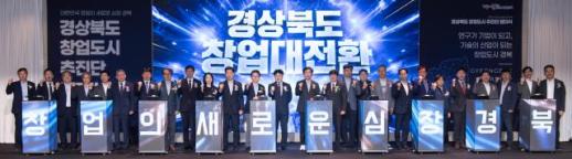 경북도, 창업도시 추진단 출범…창업 대전환 시동